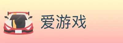 爱游戏 Logo